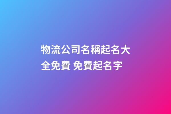 物流公司名稱起名大全免費 免費起名字